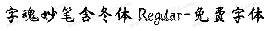字魂妙笔含冬体 Regular字体转换